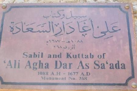 Sabil Kuttab Ali Agha Dar al-Saada