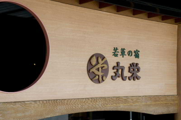 Las mejores ofertas de Wakakusa No Yado Maruei Yamanashi