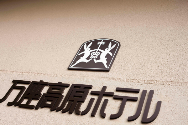 Las mejores ofertas de Manza Kogen Hotel Shiga