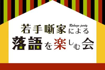 Una fiesta para disfrutar del rakugo de un joven narrador Una fiesta para disfrutar del rakugo de un joven narrador