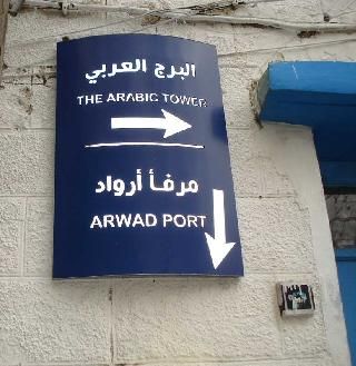 Siria  Isla de Arwad Isla de Arwad Tartus -  - Siria