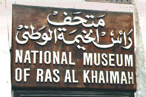 United Arab Emirates Ras Al Khaimah The Museum The Museum Ras Al Khaimah - Ras Al Khaimah - United Arab Emirates